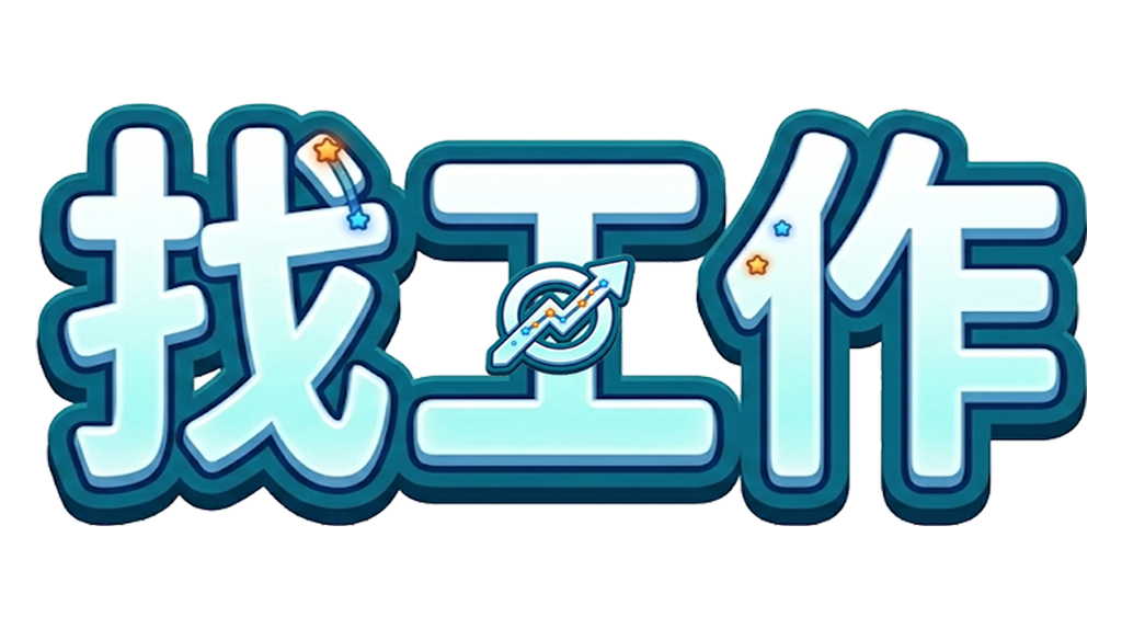 找工作 Logo
